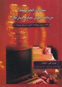 کتاب تجارت الکترونیک و برنامه ریزی منابع سازمان