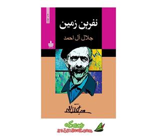 کتاب نفرین زمین اثر جلال آل احمد