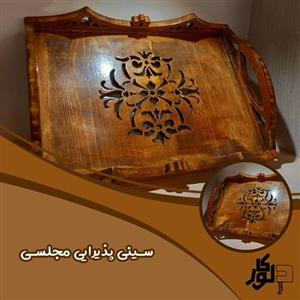 سینی پذیرایی مجلسی چوبی