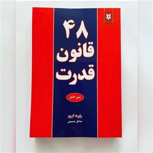 کتاب 48 قانون قدرت اثر رابرت گرین انتشارات نیک فرجام