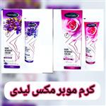 کرم موبر مکس لیدی(کیفیت عالی )120 گرم 