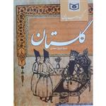 کتاب گلستان  سعدی (گزیده ادب پارسی)