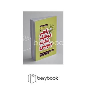 کتاب با هر دو طرف مغزت بنویس (تکنیک های موفقیت آمیز برای کسانی که می نویسند)