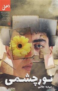 کتاب نور چشمی نشر سوره مهر