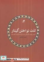 کتاب لذت نواختن گیتار افزایش مهارت تکنیکی دست راست در گیتار کلاسیک - اثر علیرضا تفقدی - نشر هم  آواز