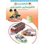 ماشین سازی، ماشین بازی - کتاب کاردستی من 02 (آمبولانس، وانت، آتش نشانی، اتوبوس، ماشین پلیس)