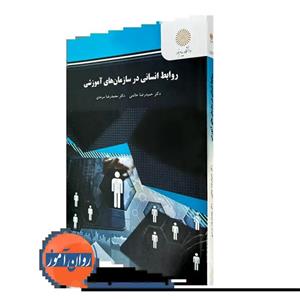 کتاب روابط انسانی در سازمان های آموزشی (دانشگاه پیام نور  ) ( حاتمی - سرمدی )