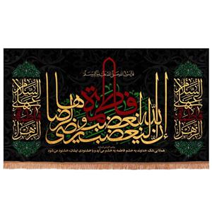 کتیبه مخمل طرح حدیث فاطمه الزهرا ابعاد 125x70