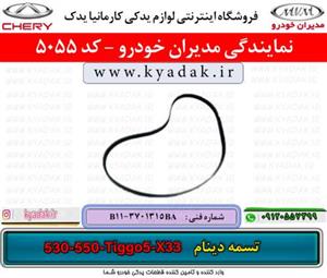 تسمه دینام ام وی ام 530/550/X33/Tiggo5