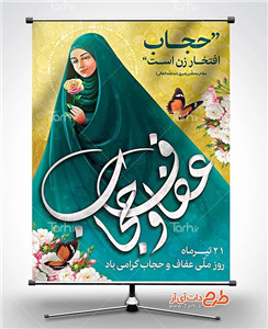 بنر روز عفاف و حجاب 7355176
