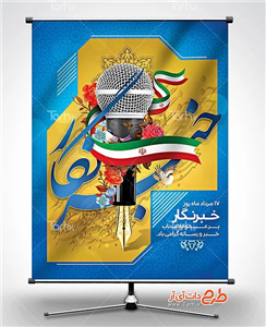 طرح لایه باز بنر روز خبرنگار