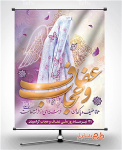 بنر روز عفاف و حجاب 7707188