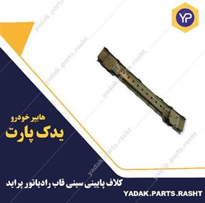 کلاف پایینی سینی قاب رادیاتور پراید ارتشی همگام خودرو