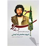 کتاب سرو دربند: زندگینامه و خاطرات شهید محمدرضا چمنی - اثر جمعی از نویسندگان