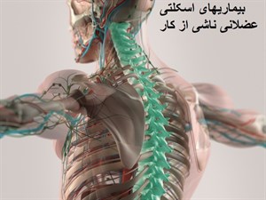 پاورپوینت بیماریهای اسکلتی- عضلانی