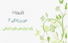 پاورپوینت کامل دین و زندگی پایه دوازدهم انسانی