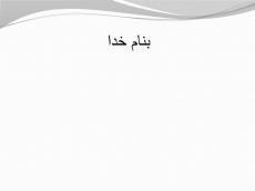 دانلود پاورپوینت بهمن و یخ زدگی