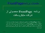 دانلود پاورپوینت مقدمات برنامه FrontPage برنامه FrontPage  محصولی از شرکت مایکروسافت