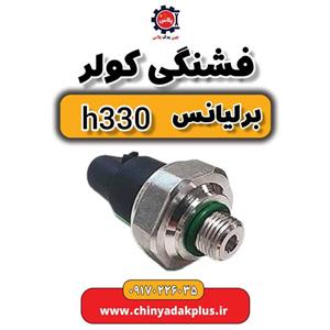 فشنگی کولر برلیانس H330
