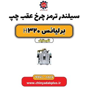 لوازم سیلندر ترمز چرخ عقب برلیانس H320