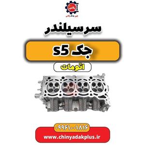 سرسیلندر جک S5 اتومات