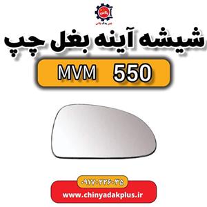 شیشه آینه بغل چپ ام وی ام 550