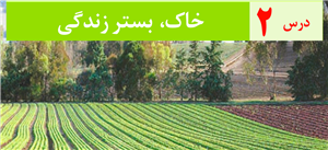 پاورپوینت درس 2 انسان و محیط زیست پایه یازدهم (خاک بستر زندگی )