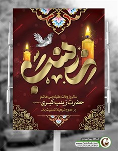  وفات حضرت زینب