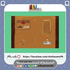 چاپ اختصاصی کتاب خداینامه یا خوَتای نامَک، کهن ترین متن مستقل، موجود و به نثر فارسیِ تاریخ ایران باستان