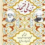 کتاب متن فهمی فقیهانه  اثر محمد عشایری منفرد نشر پژوهشکده ادیب بوکر صحف