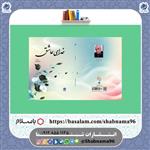 کتاب خدای عاشق شامل دیوار اشعار آقای سعید امانی از نشر شبنما