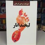 کتاب لبخند انار از هوشنگ مرادی کرمانی انتشارات معین