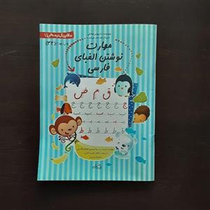 کتاب مهارت نوشتن الفبای فارسی نشر نیستان