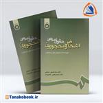 کتاب حقوق مدنی اشخاص و محجورین نوشته دکتر سید حسین صفائی و دکتر سید مرتضی قاسم زاده انتشارات سمت