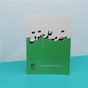 کتاب مقدمه علم حقوق نوشته دکتر عبدالحسین شیروی انتشارات میزان