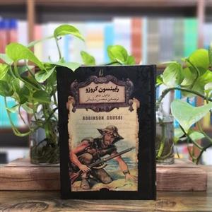 کتاب رابینسون کروزو اثر دانیل دفو انتشارات افق
