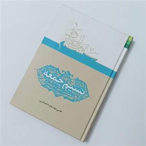 نسیم جمعه، تفسیر  سوره جمعه، نوشته علی مهدوی دامغانی انتشارات دلیل