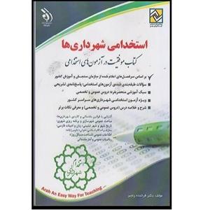 کتاب استخدامی شهرداری ها انتشارات آراه اثر فرخنده رنجبر