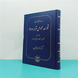 کتاب دوره حقوق مدنی قواعد عمومی قراردادها (جلد اول) مفهوم،انعقاد واعتبار قرارداد نوشته دکتر ناصر کاتوزیان ناشرگنج دانش