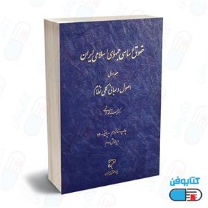 کتاب حقوق اساسی جمهوری اسلامی ایران(جلد اول) اصول و مبانی کلی نظام نوشته دکتر سید محمد هاشمی انتشارات میزان