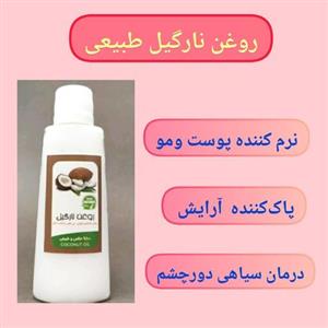 روغن نارگیل با ، 60 سی سی، طبیعی، نرم کننده پوست و مو، پاک کننده آرایش، ضد آفتاب طبیعی، رفع سیاهی دور چشم
