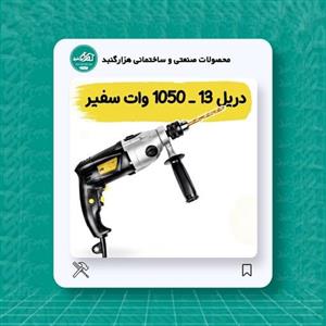 دریل 1050 سه نظام 13 سفیر