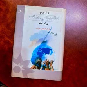 درآمدی بر نظام سیاسی عدالت در اسلام  نویسنده (علی اکبر علیخانی و همکاران)  انتشارات(پژوهشکده مطالعات فرهنگی و اجتماعی)