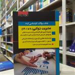 کتاب بانک سوالات کارشناسی ارشد مدیریت دولتی (90 تا 1401) آزمون و پاسخنامه انتشارات اندیشه ارشد