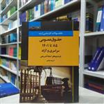 کتاب بانک سوالات کارشناسی ارشد حقوق عمومی سراسری و آزاد  (85 تا 1401) آزمون و پاسخنامه انتشارات اندیشه ارشد