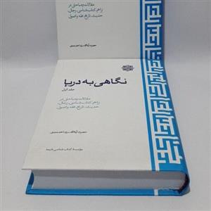 کتاب نگاهی به دریا آیت الله سید احمد مددی  مجموعه ای از مقالات جلد سخت