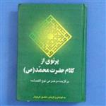 کتاب پرتوی از کلام حضرت محمد برگزیده موضوعی نهج الفصاحه،به کوشش و گزینش منصور کریمیان،انتشارات اشرفی،چاپ 1385