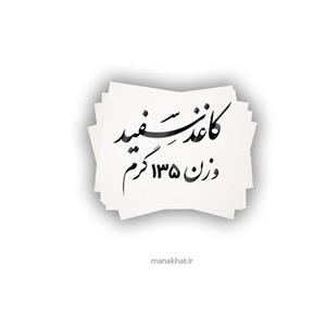 کاغذ مخصوص خوشنویسی سفید براق 135 گرمی در ابعاد 50در 70 بسته 25 برگی