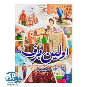 کتاب اولین برف (داستان اولین شهید نوجوان انقلاب اسلامی) اثر ابوالفضل هادی منش