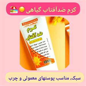 کرم ضد آفتاب طبیعی، با ، سبک، مناسب پوستهای معمولی و چرب، دارای اس پی اف طبیعی،جلوگیری از پیری پوست و سوختگی